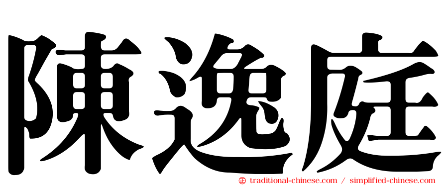 陳逸庭