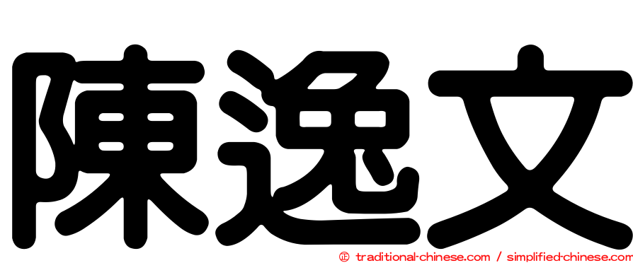 陳逸文