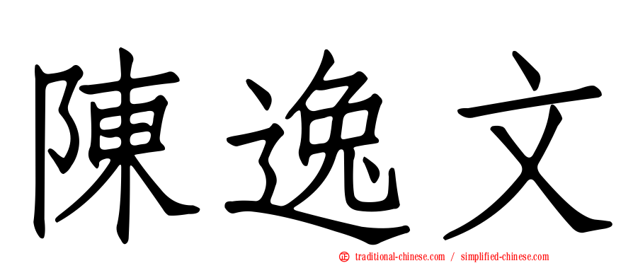 陳逸文