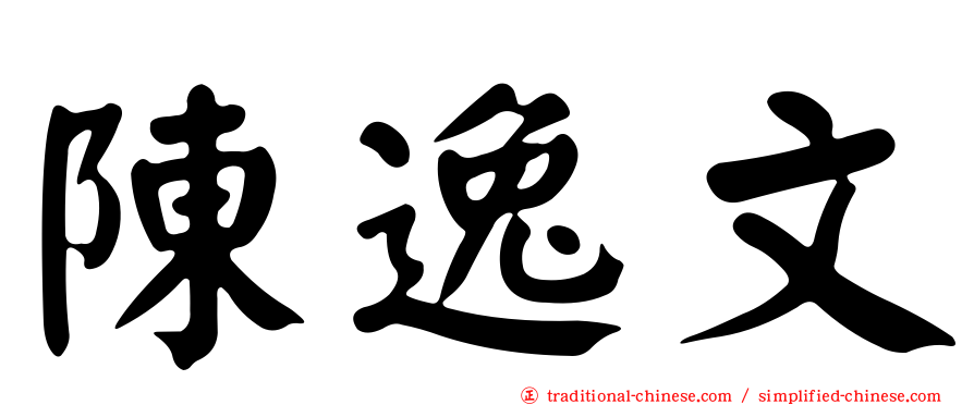 陳逸文