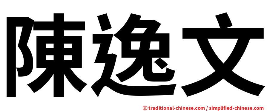 陳逸文