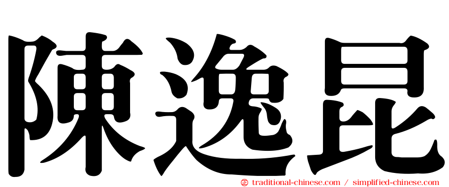 陳逸昆