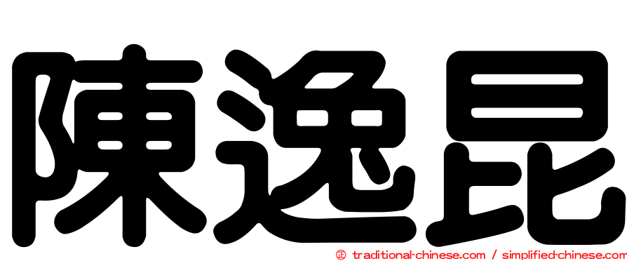 陳逸昆