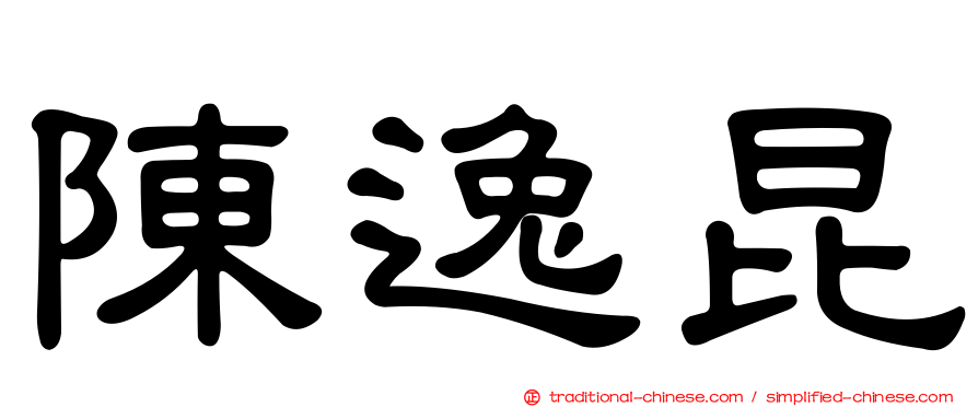 陳逸昆