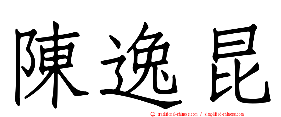 陳逸昆
