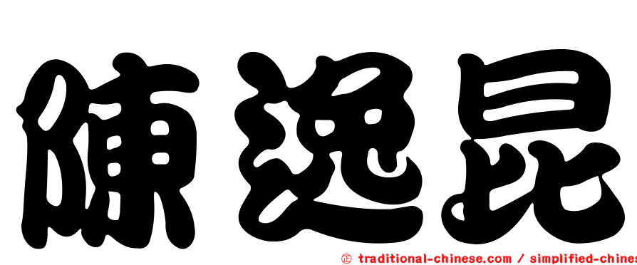 陳逸昆