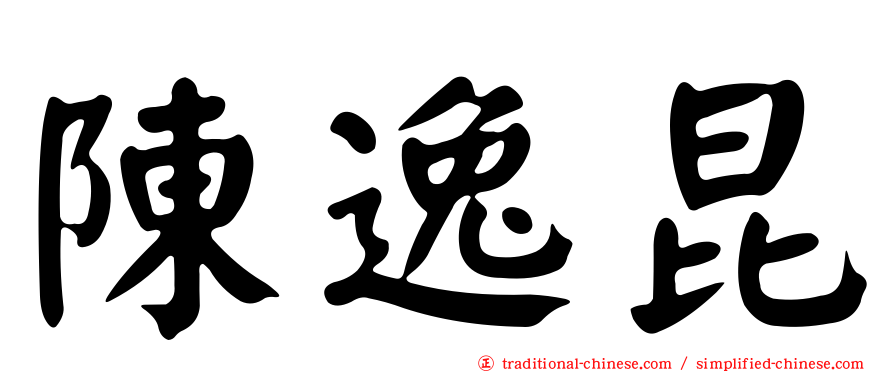 陳逸昆