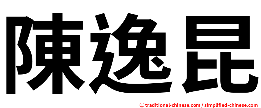 陳逸昆