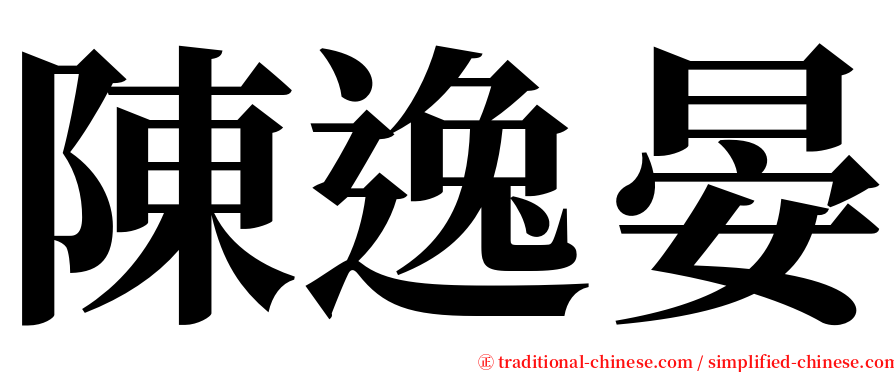 陳逸晏 serif font