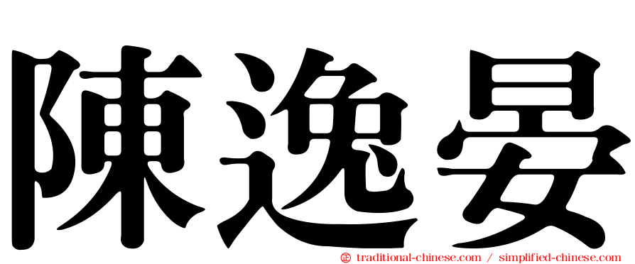 陳逸晏