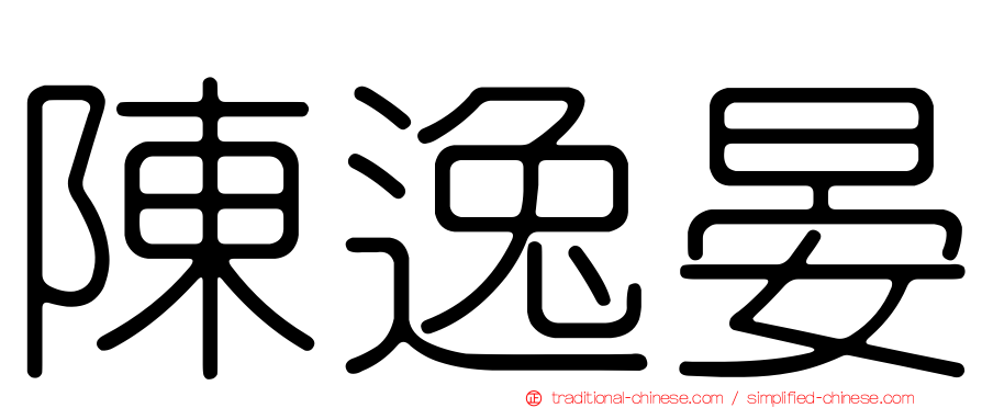 陳逸晏