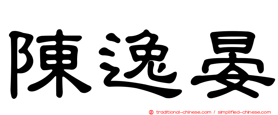 陳逸晏