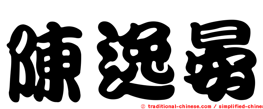陳逸晏
