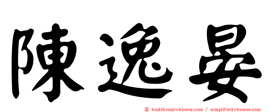 陳逸晏