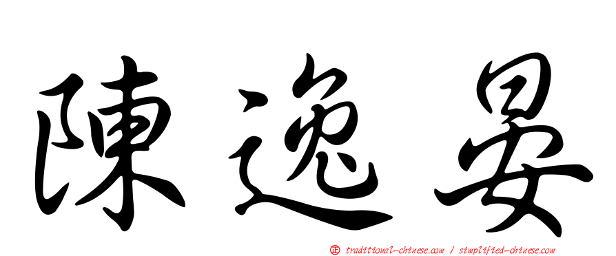 陳逸晏