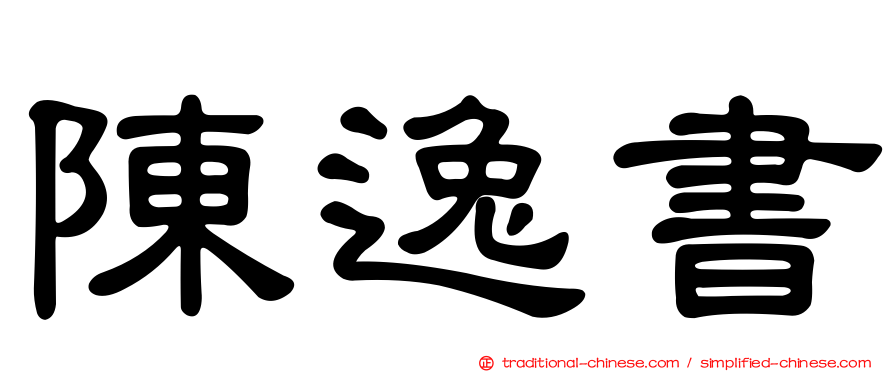陳逸書