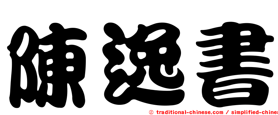 陳逸書