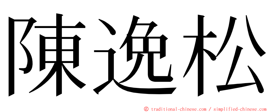陳逸松 ming font