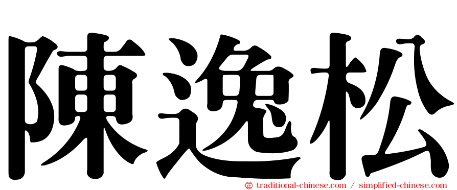 陳逸松