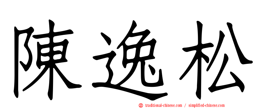 陳逸松