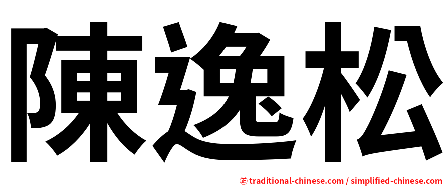 陳逸松
