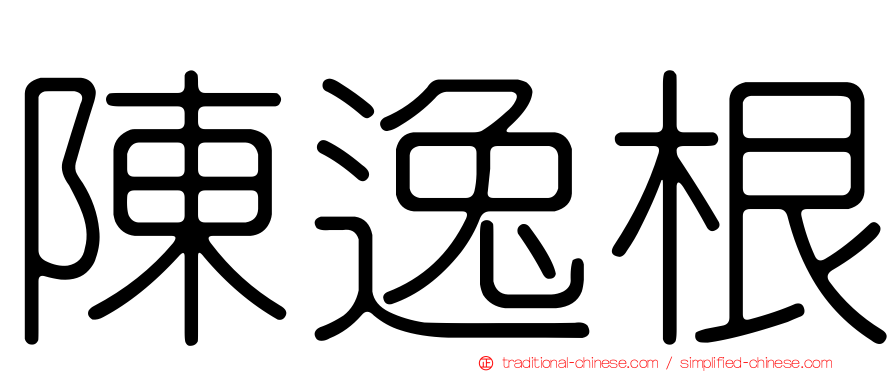 陳逸根