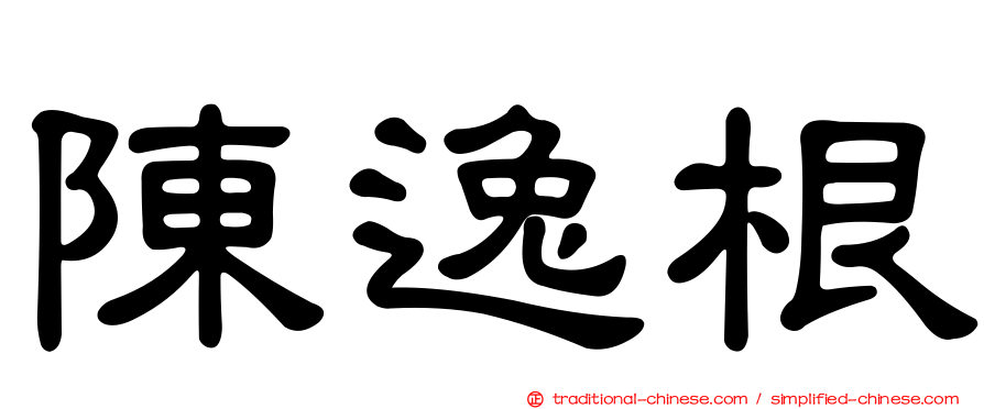 陳逸根