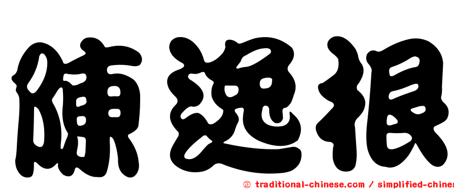 陳逸根