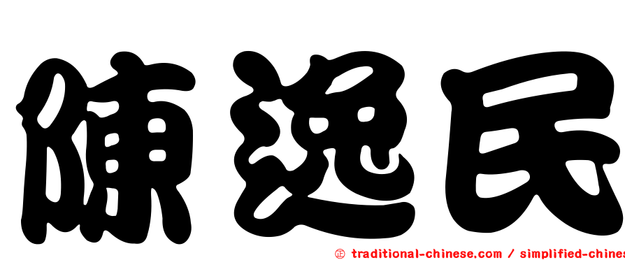 陳逸民