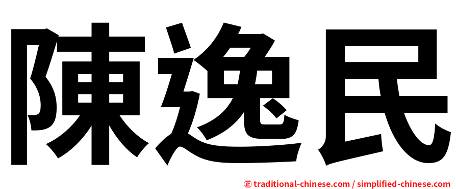 陳逸民