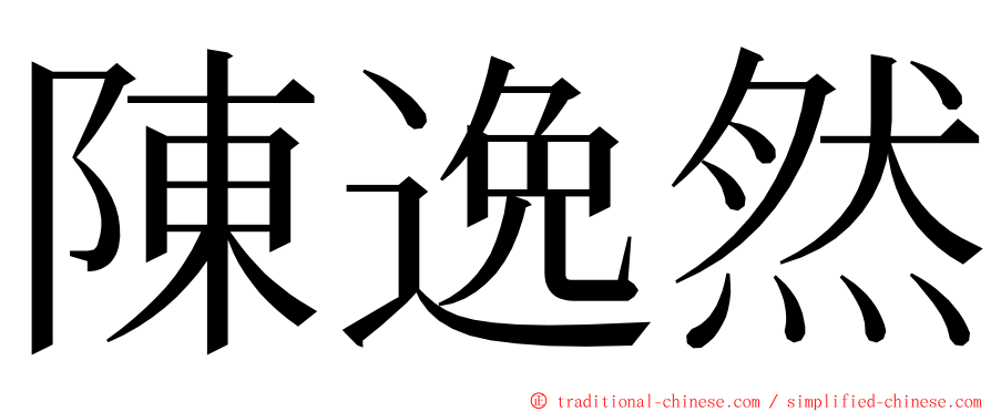 陳逸然 ming font