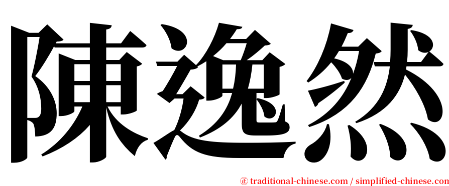 陳逸然 serif font