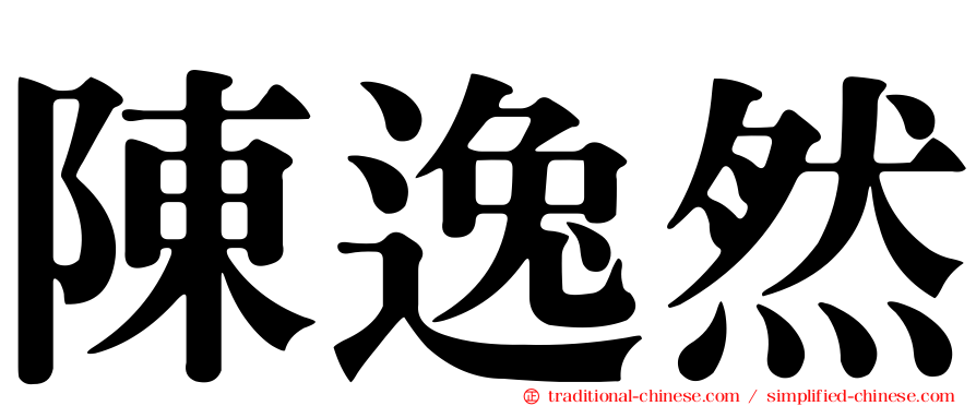 陳逸然