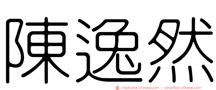 陳逸然