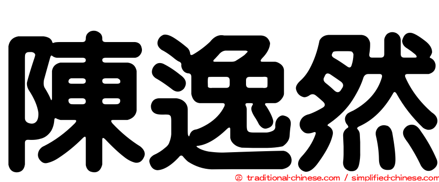 陳逸然