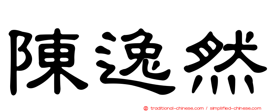 陳逸然