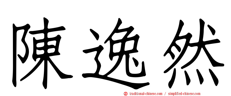 陳逸然