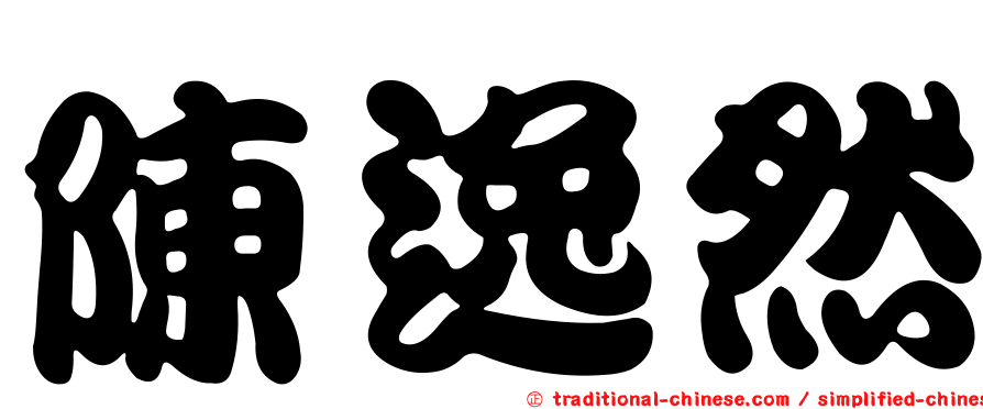 陳逸然