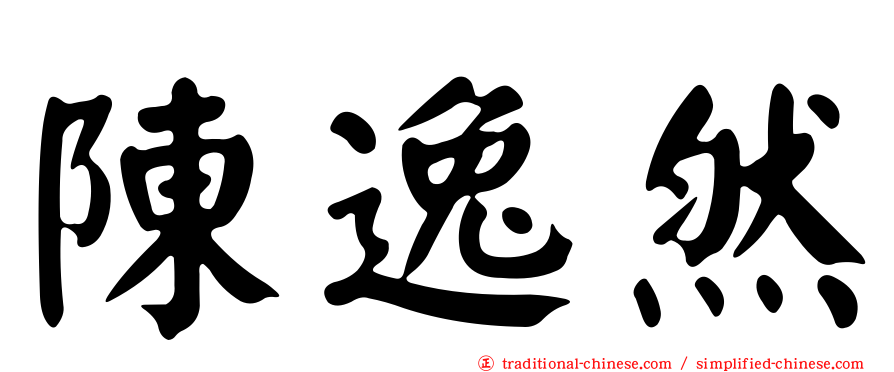 陳逸然