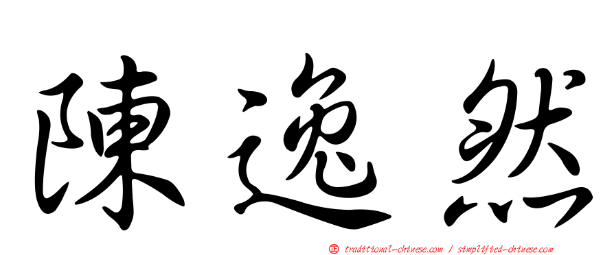 陳逸然
