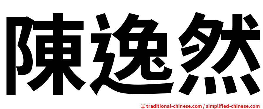陳逸然