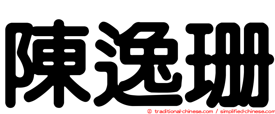 陳逸珊