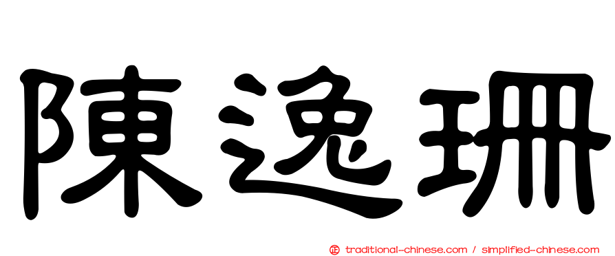 陳逸珊