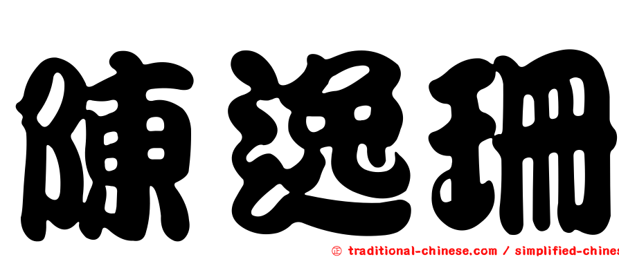 陳逸珊