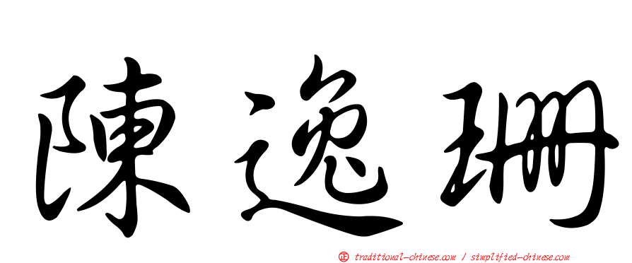 陳逸珊