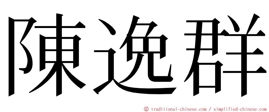 陳逸群 ming font