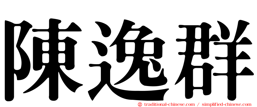 陳逸群