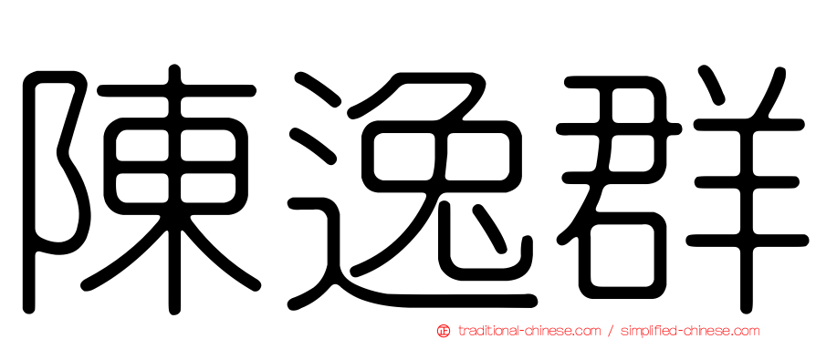 陳逸群