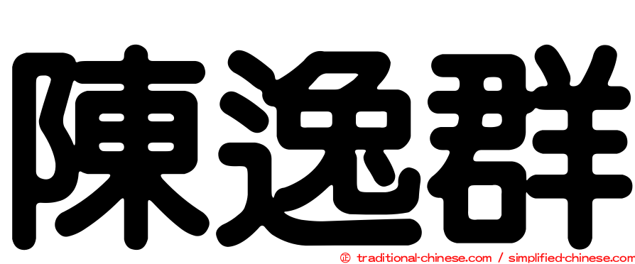 陳逸群