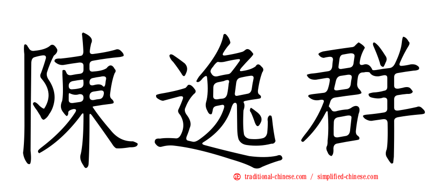 陳逸群